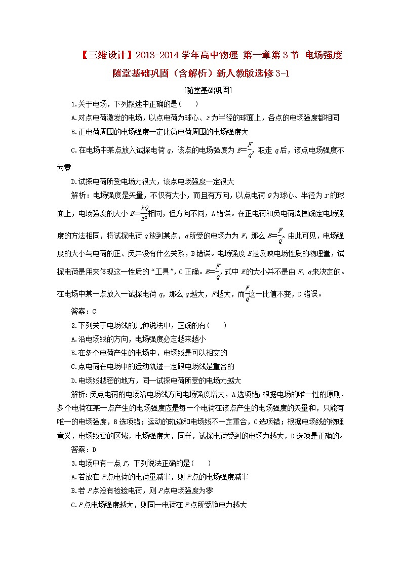 学年高二物理:第一章第3节《电场强度》随堂基础巩固(新人教版)选修3-1练习题第1页