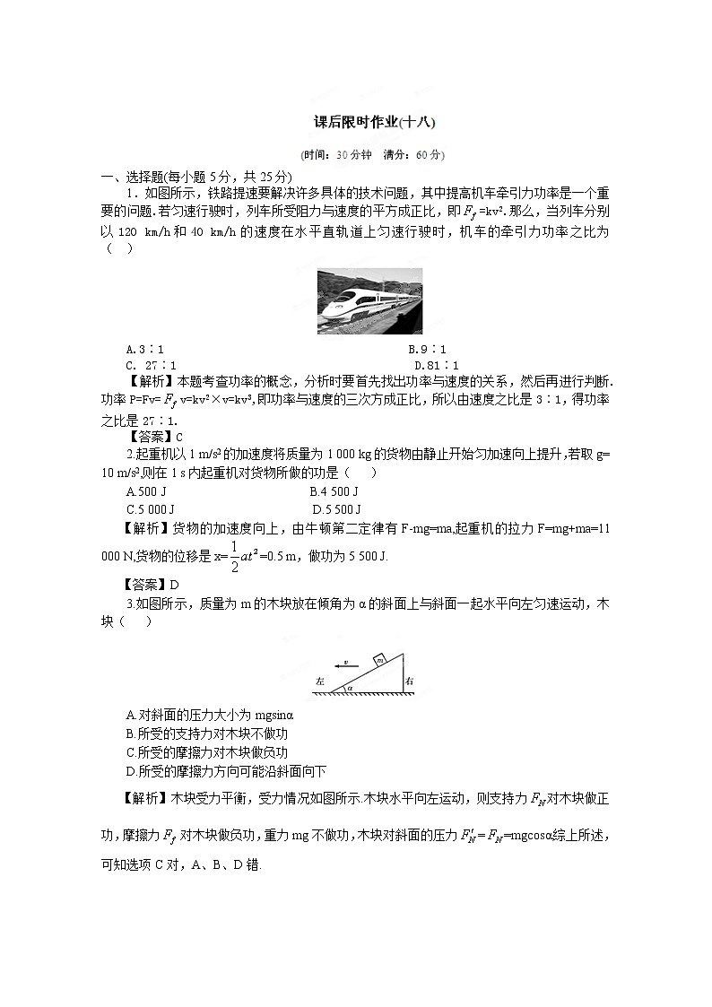 高考物理同步 (人教版) 第5章第1讲 功和能功率③课后作业第1页