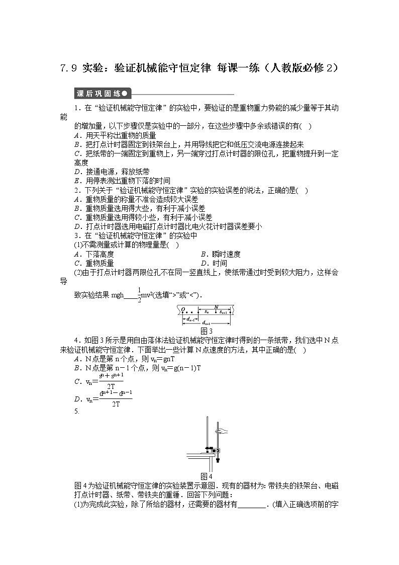 高一物理 7.9《实验:验证机械能守恒定律》每课一练 (人教版必修2)第1页