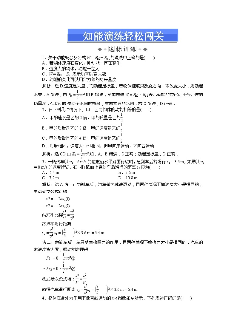 高一物理知能演练轻松闯关：（新人教版必修2）第七章第七节《动能和动能定理》01