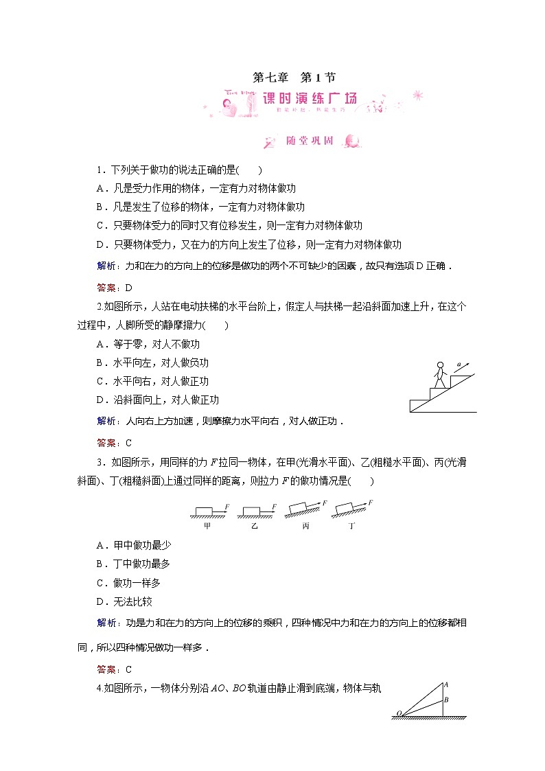 高中物理同步备课优化指导-课时演练:7-1、2《功》(人教版必修2)第1页