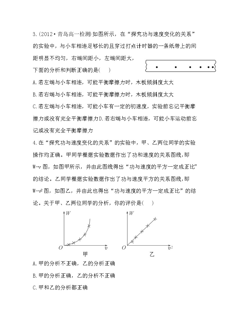 -版高一物理分层达标训练： 7.6《实验：探究功与速度变化的关系》(人教版)必修202