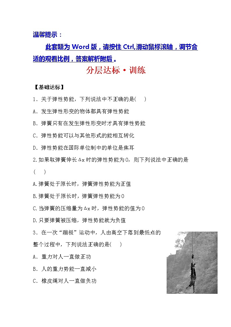 高一物理分层达标训练:7.5《探究弹性势能的表达式》(人教版)必修201