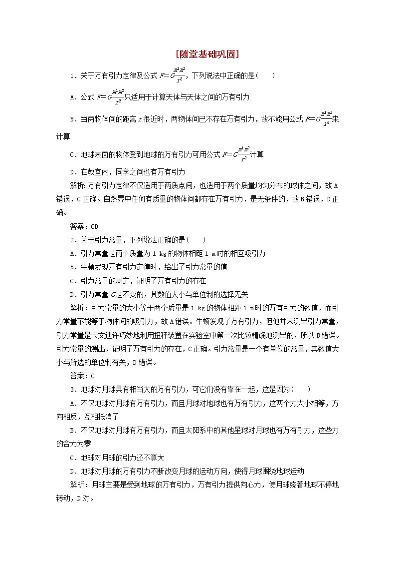高中物理 6.3《万有引力定律》课时练6 新人教版必修2第1页