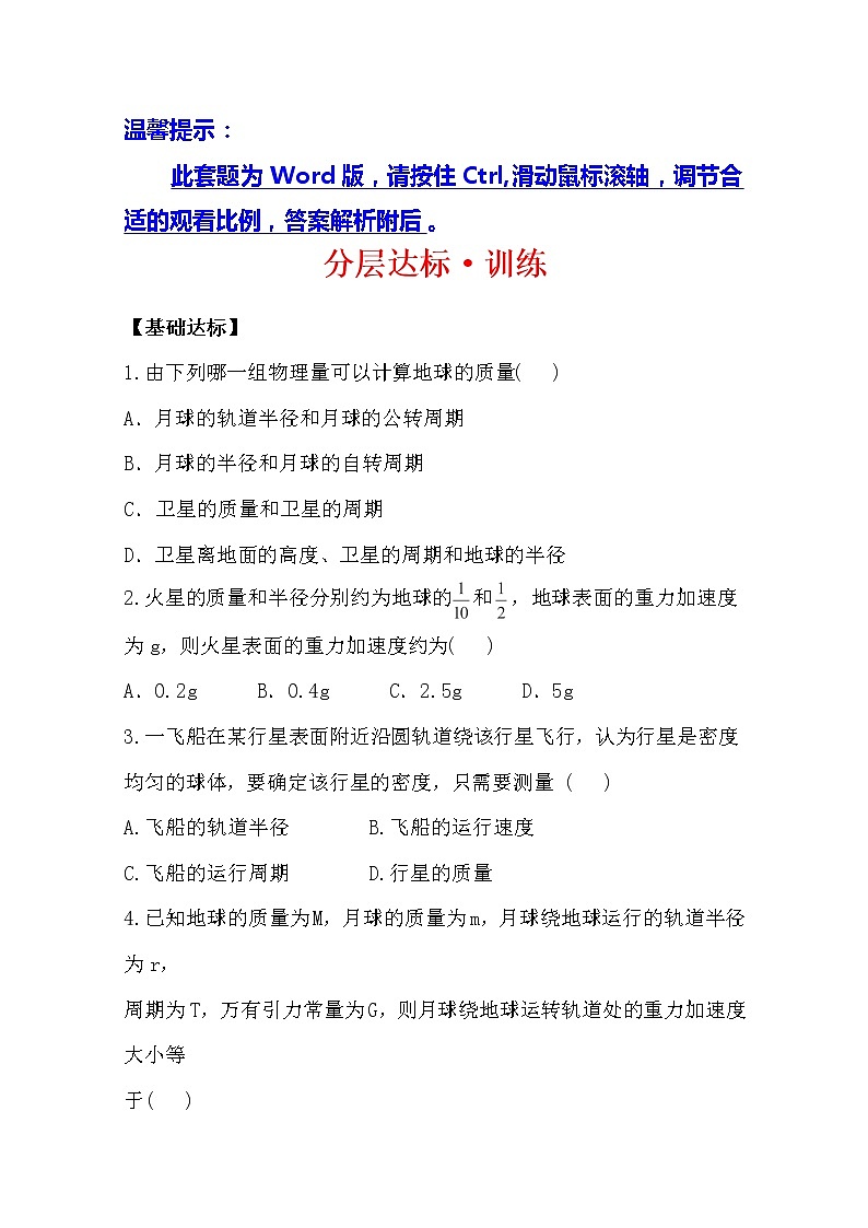 高一物理分层达标训练: 6.4《万有引力理论的成就》(人教版)必修2第1页