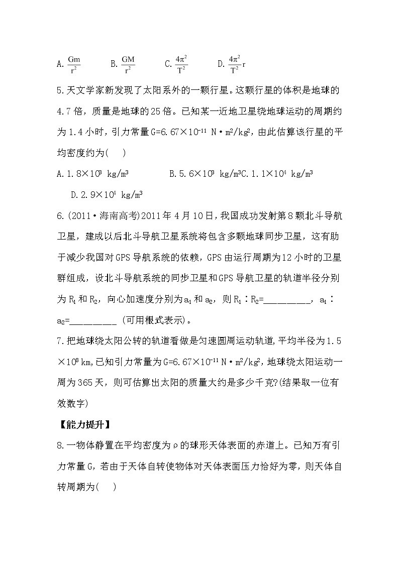 高一物理分层达标训练: 6.4《万有引力理论的成就》(人教版)必修2第2页