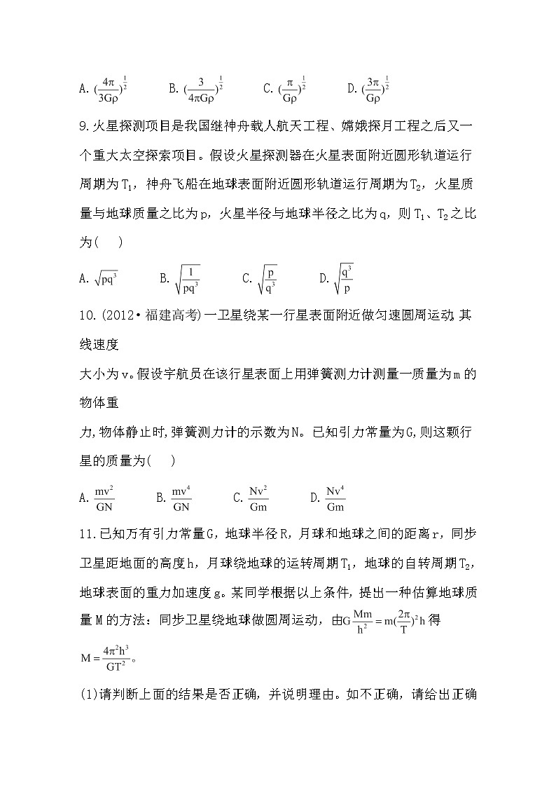高一物理分层达标训练: 6.4《万有引力理论的成就》(人教版)必修2第3页