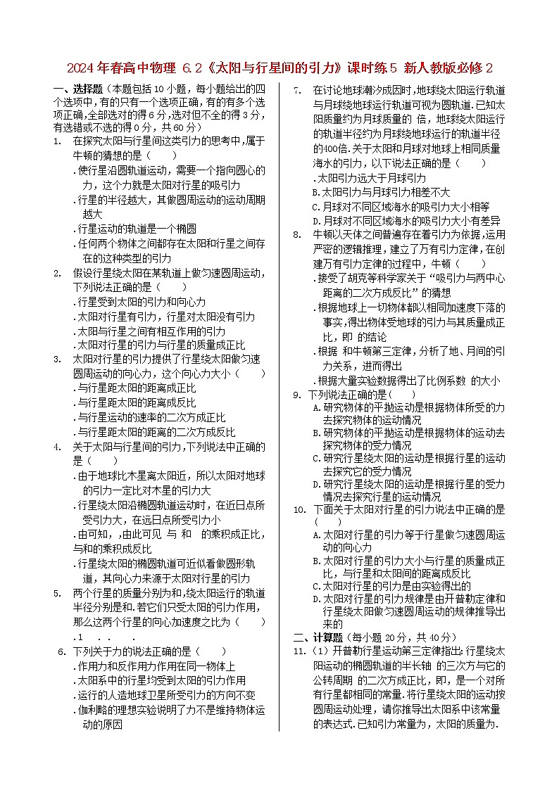 高中物理 6.2《太阳与行星间的引力》课时练5 新人教版必修2第1页