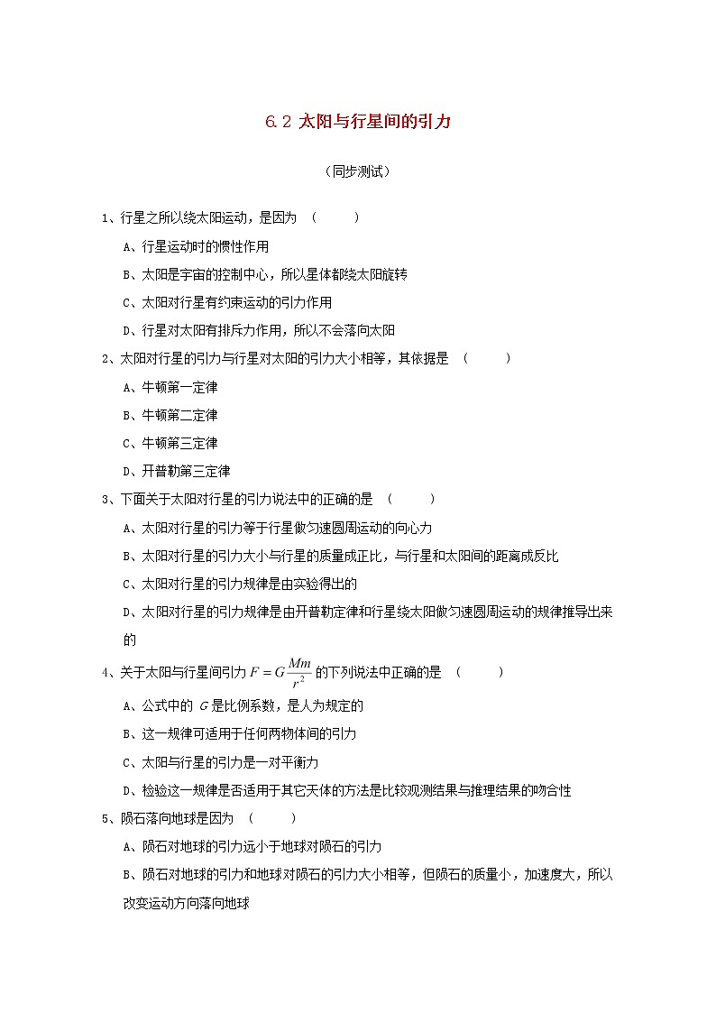 高中物理 6.2《太阳与行星间的引力》课时练1 新人教版必修201