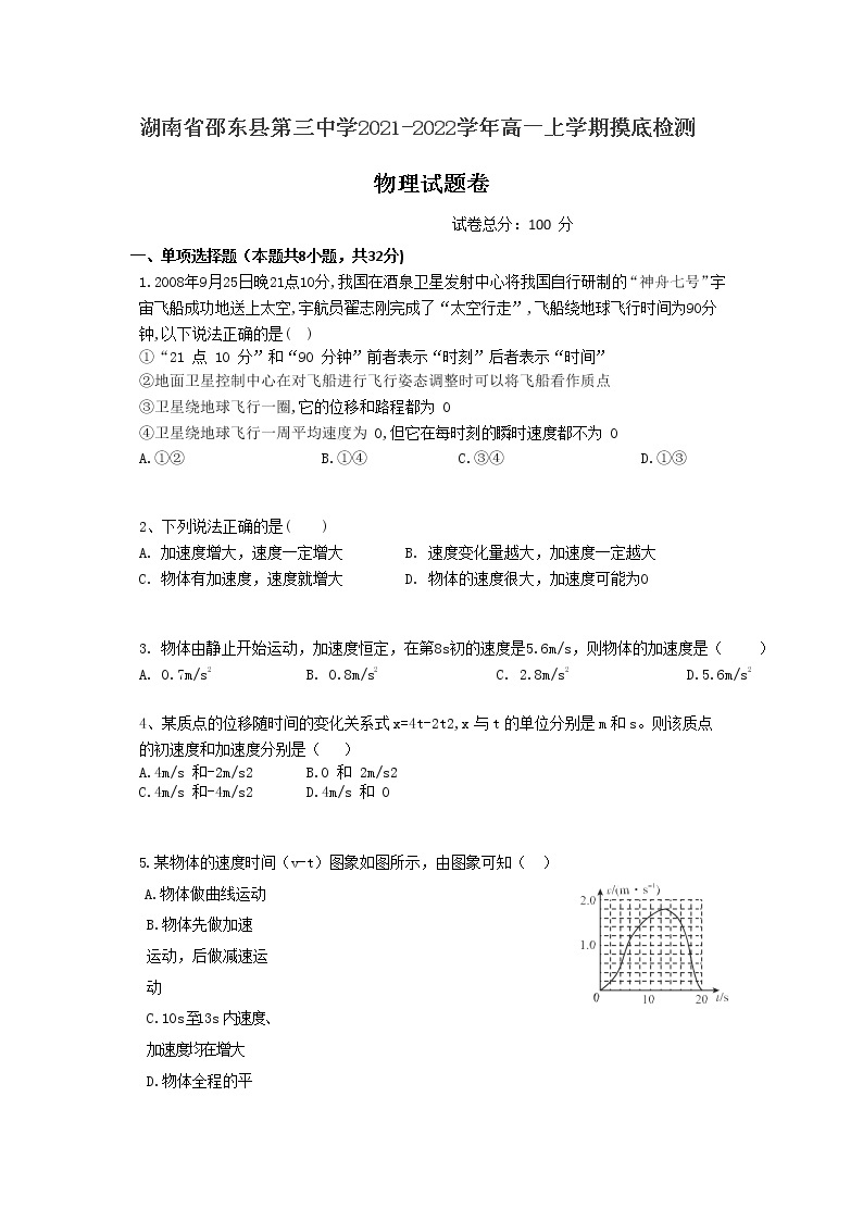 2021-2022学年湖南省邵东县第三中学高一上学期摸底检测物理试卷01