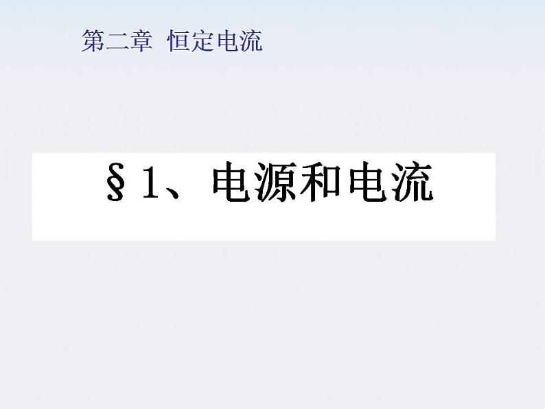 物理精品课件:人教版选修3-1 电源和电流101