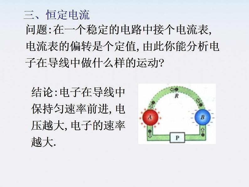 物理精品课件:人教版选修3-1 电源和电流107