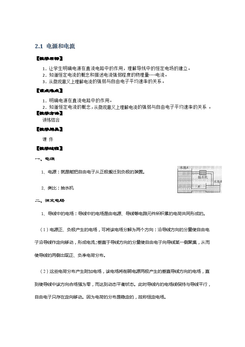 湖北省黄石市部分中学高中物理选修3-1 2.1《电源和电流》教案(人教版)第1页