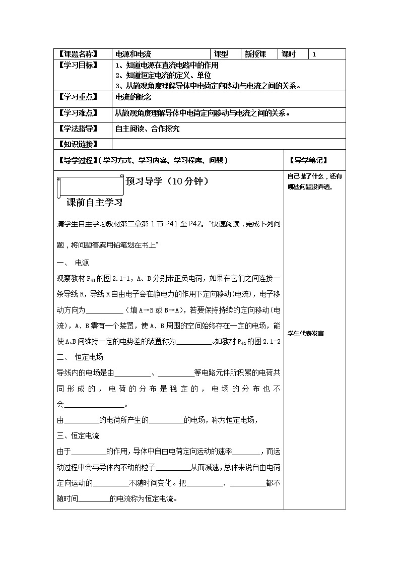 河北省華北油田三中高二物理第二章 恒定電流 第一節(jié)《電源和電流》學(xué)案（人教版選修3-1）第1頁