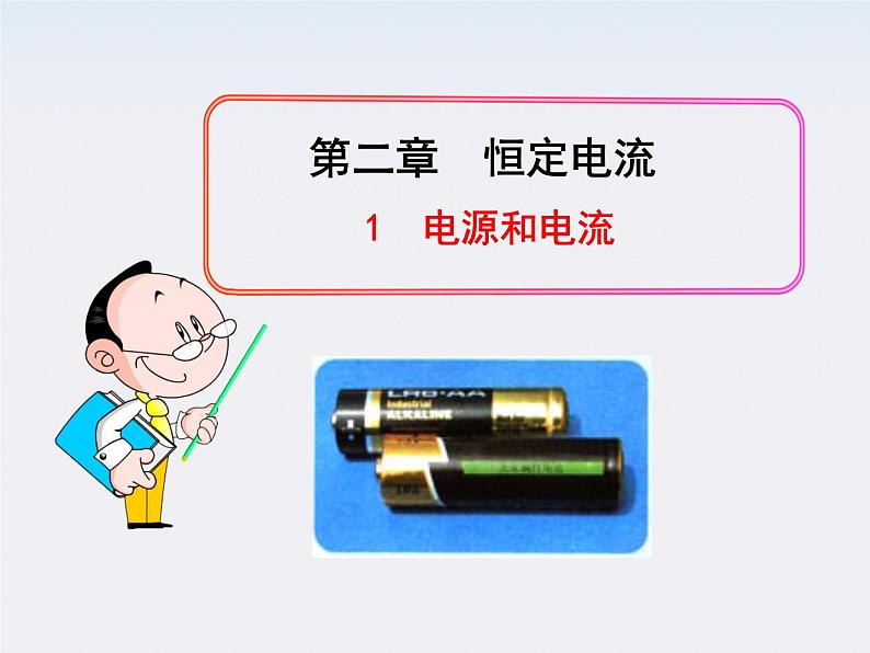 学年高中物理《电源和电流》课件(新人教版选修3-1)01