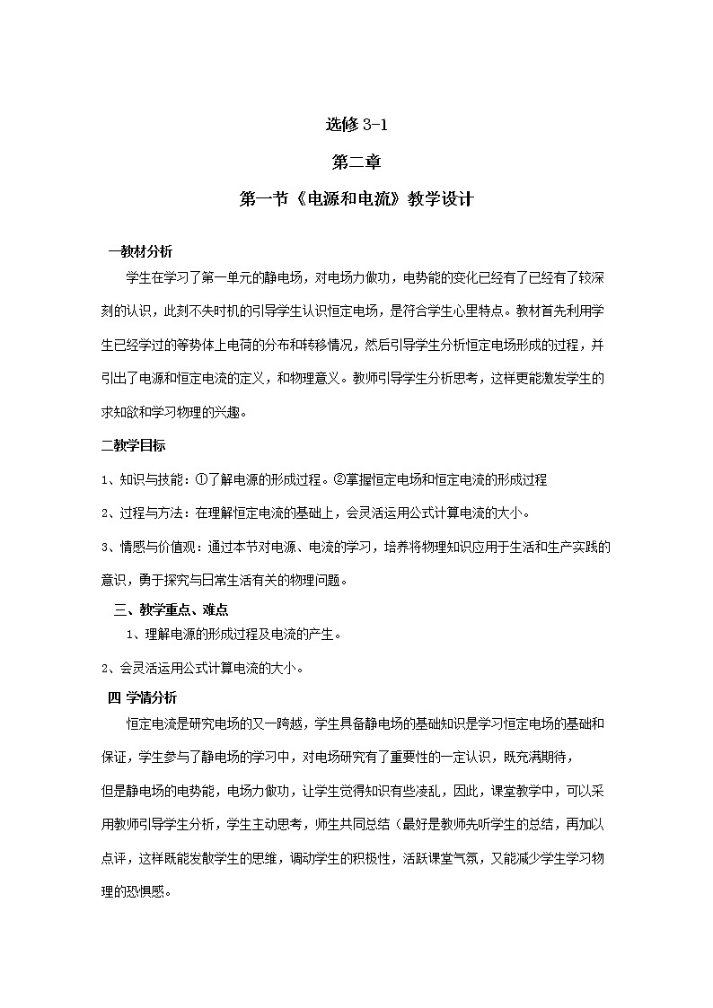 【山东】高二一轮复习教学案:3-1 2.1《电源和电流》(1)(新人教版选修3-1)01
