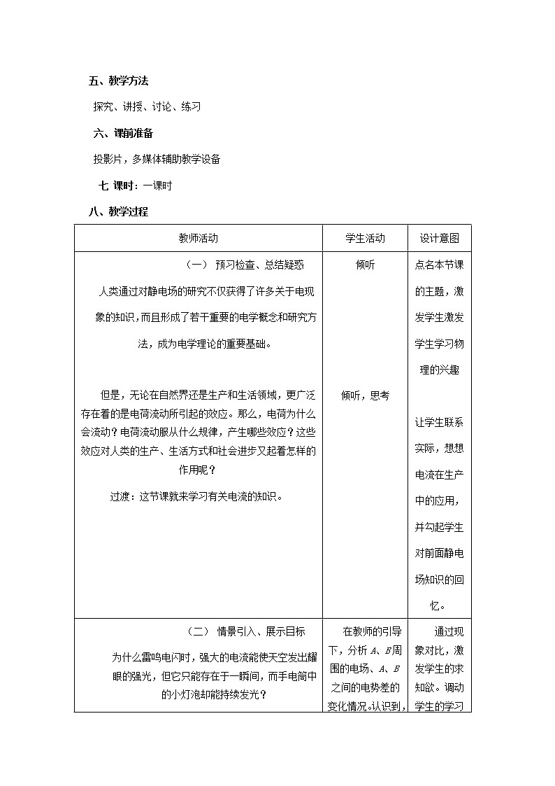 【山东】高二一轮复习教学案:3-1 2.1《电源和电流》(1)(新人教版选修3-1)02