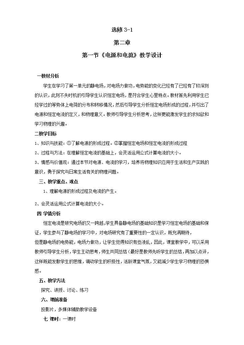 物理:2.1《电源和电流》精品教案(新人教版选修3-1)第1页