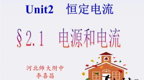 人教版 (新课标)选修31 电源和电流教学演示课件ppt