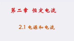 高中物理人教版 (新课标)选修3选修3-1第二章 恒定电流1 电源和电流评课课件ppt
