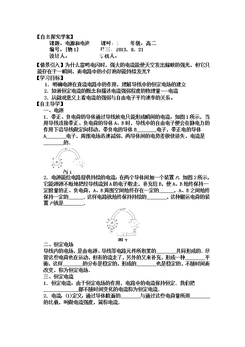 河南省靈寶市第三高級中學(xué)學(xué)年高二物理選修3-1導(dǎo)學(xué)案1《電源和電流》第1頁