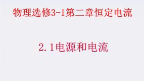 物理选修3选修3-1第二章 恒定电流1 电源和电流课文内容ppt课件