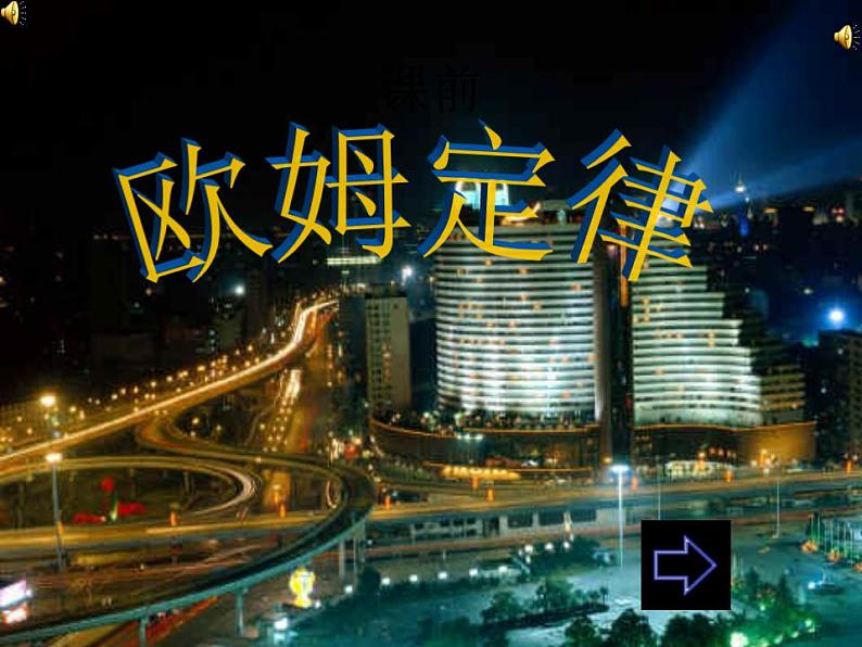 《欧姆定律优质课》课件三(16张PPT)第1页