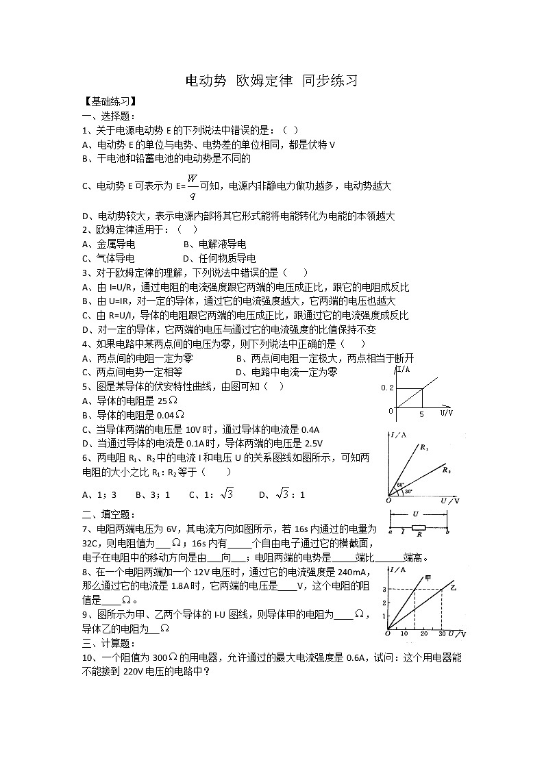 高二物理同步练习 2.3 欧姆定律 1(新人教版选修3-1)01