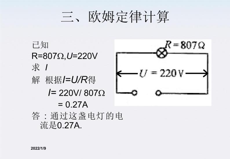 2.3《欧姆定律》课件（人教版选修3-1）07