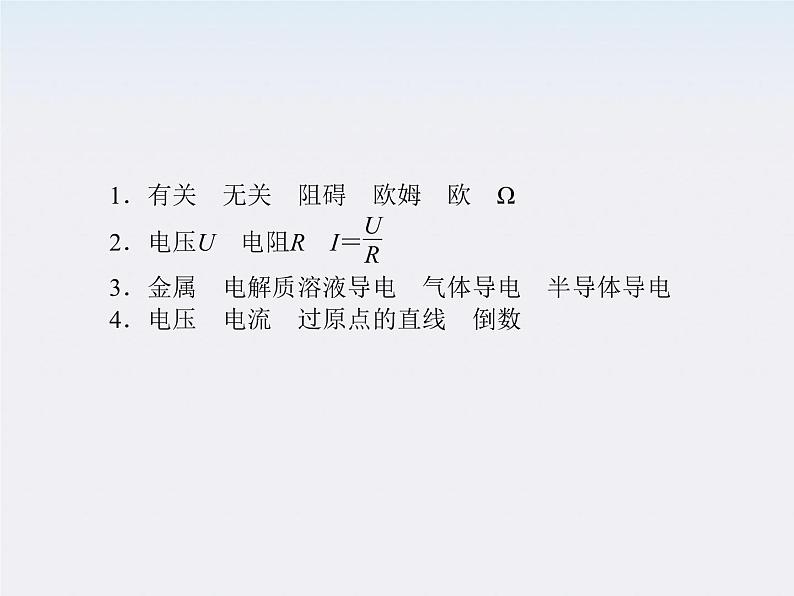 高二物理同步课件:2.3《欧姆定律》(新人教版选修3-1)第4页