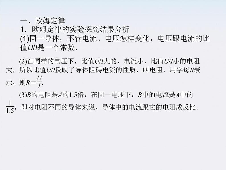 高二物理同步课件:2.3《欧姆定律》(新人教版选修3-1)第6页