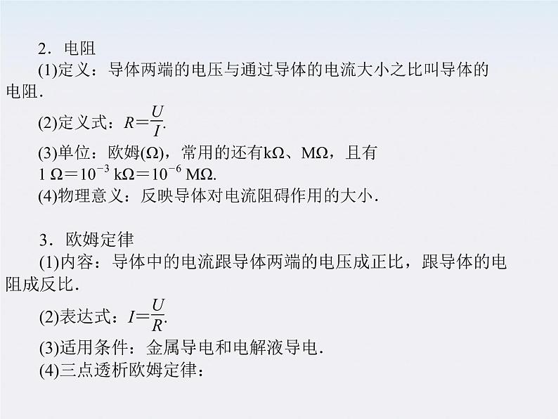 高二物理同步课件:2.3《欧姆定律》(新人教版选修3-1)第7页