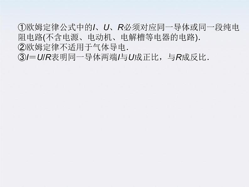 高二物理同步课件:2.3《欧姆定律》(新人教版选修3-1)第8页