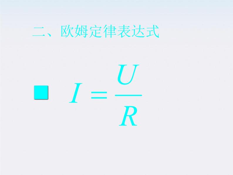 高二物理人教版选修3-1课件 《欧姆定律》204