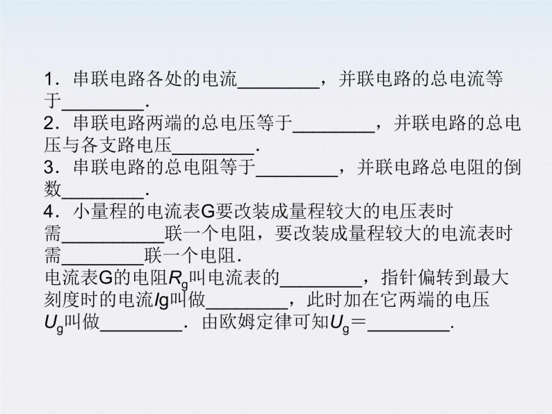 高二物理同步课件：2.4《串联电路和并联电路》（新人教版选修3-1）03