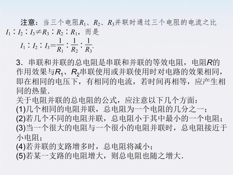 高二物理同步课件：2.4《串联电路和并联电路》（新人教版选修3-1）07