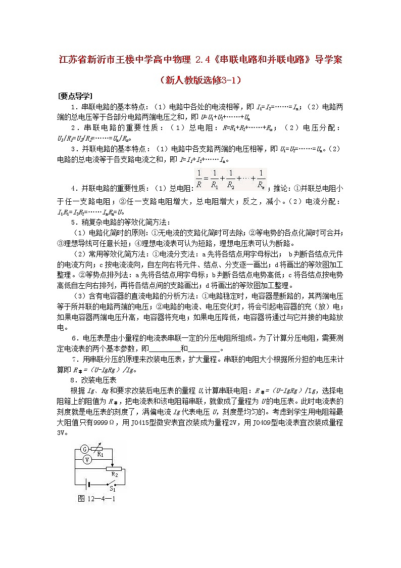 江苏省新沂市王楼中学高中物理: 2.4《串联电路和并联电路》导学案(新人教版选修3-1)第1页