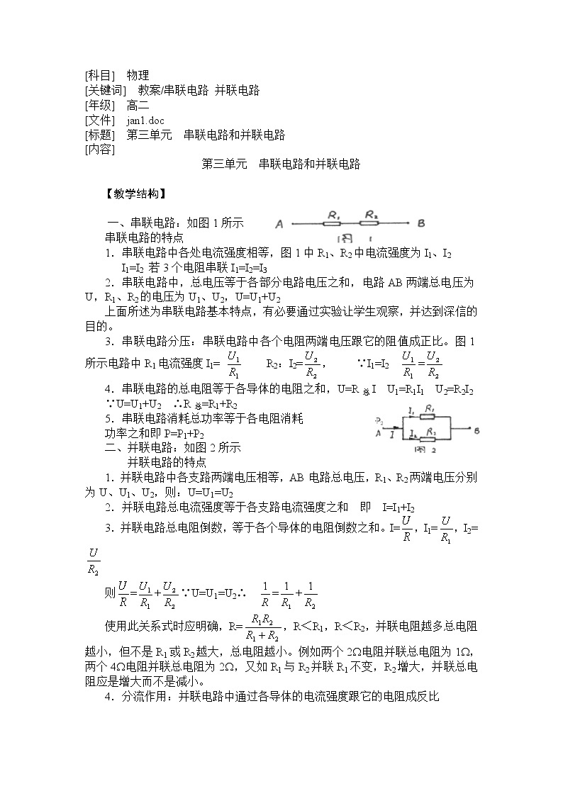 高二物理人教版选修3-1教案《串联电路和并联电路》301