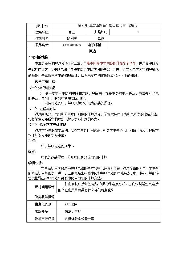 山东省枣庄四中高二物理《串联电路和并联电路》教案 人教版选修3-101