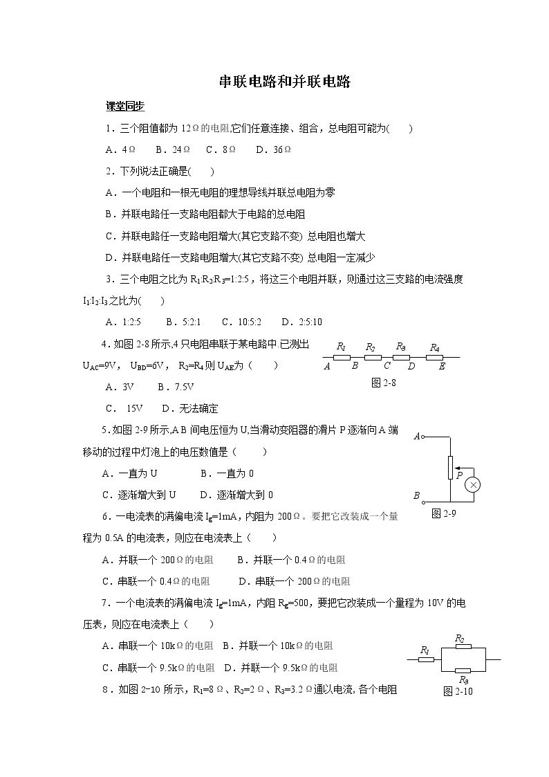 物理：2.4《串联电路和并联电路》测试（新人教选修3-1）01