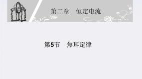 人教版 (新课标)选修35 焦耳定律集体备课ppt课件