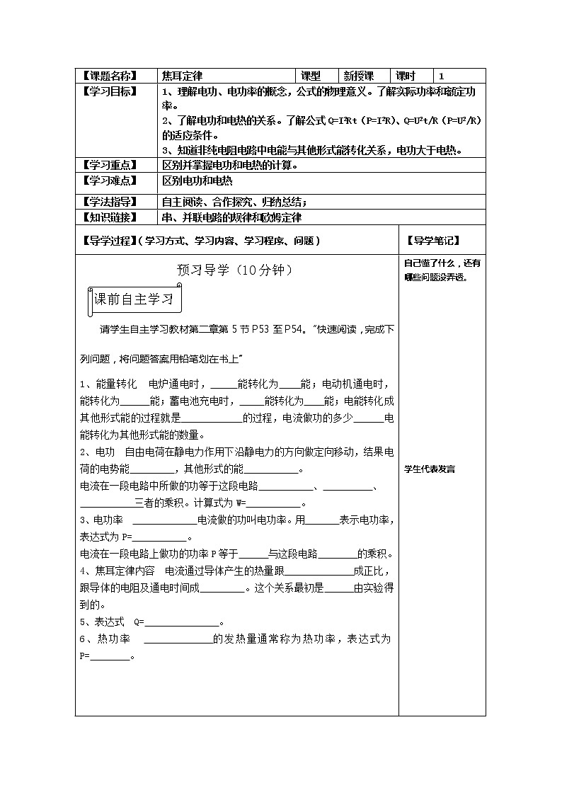 河北省華北油田三中高二物理第二章 恒定電流 第五節(jié)《焦耳定律》學(xué)案(人教版選修3-1)第1頁