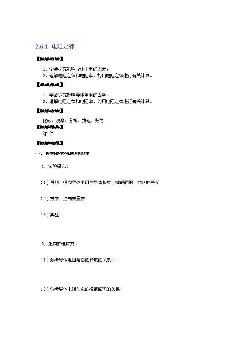 湖北省黄石市部分中学高中物理选修3-1 2.6《电阻定律》教案（人教版）01