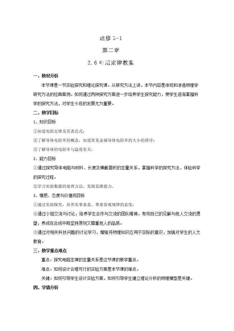 山东省郯城第三中学高中物理（人教版选修3-1）教学设计：26《电阻定律》01