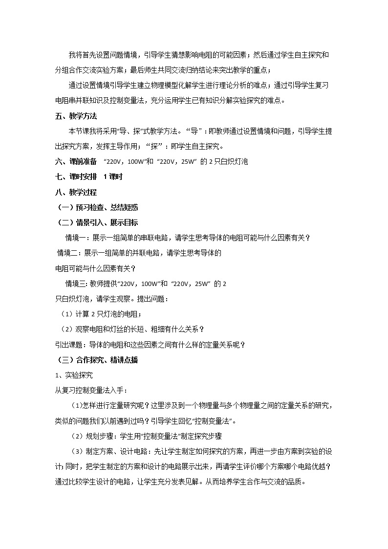 山东省郯城第三中学高中物理（人教版选修3-1）教学设计：26《电阻定律》02