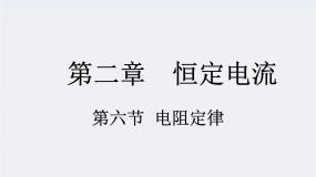 高中物理教科版选修3-12 电阻定律图片课件ppt