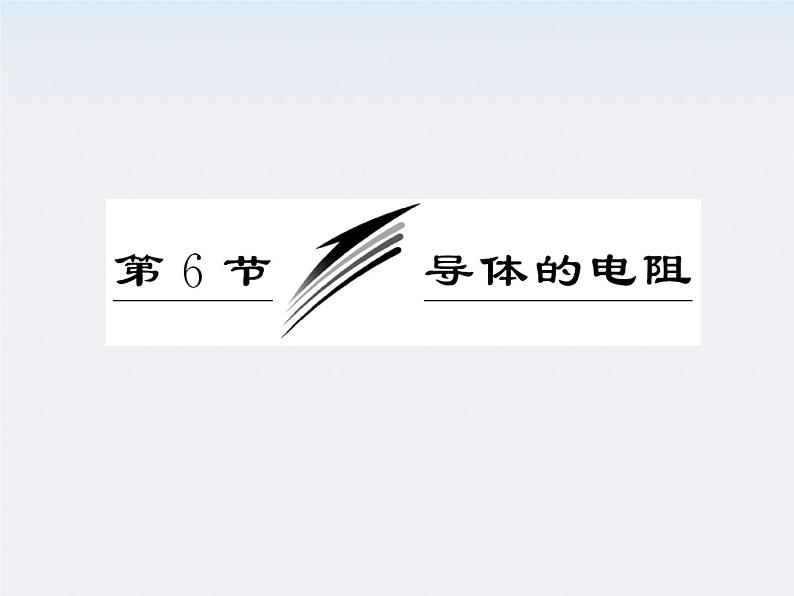 吉林省长春五中高中物理 第二章 第6节《电阻定律》课件(选修3-1)03
