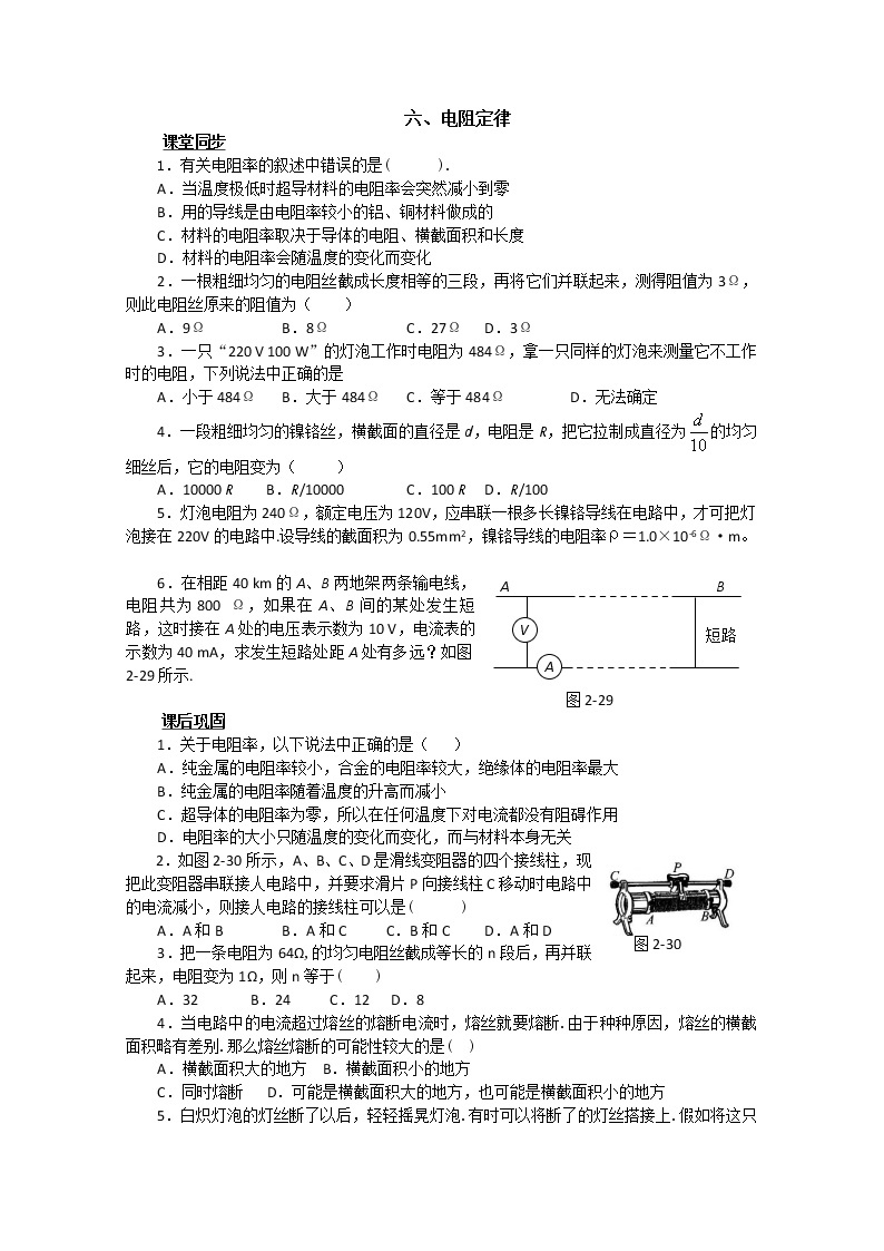 湖北省黄石市部分中学高中物理选修3-1 第二章恒定电流 六、电阻定律（人教版）练习题01