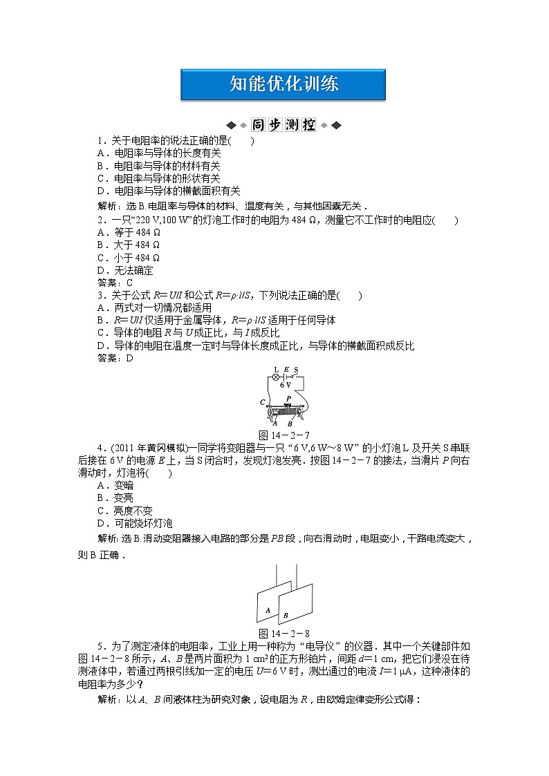 高中物理核心要点突破系列:第14章第二节《电阻定律》《电阻率》知能优化训练(人教版选修3-1)01