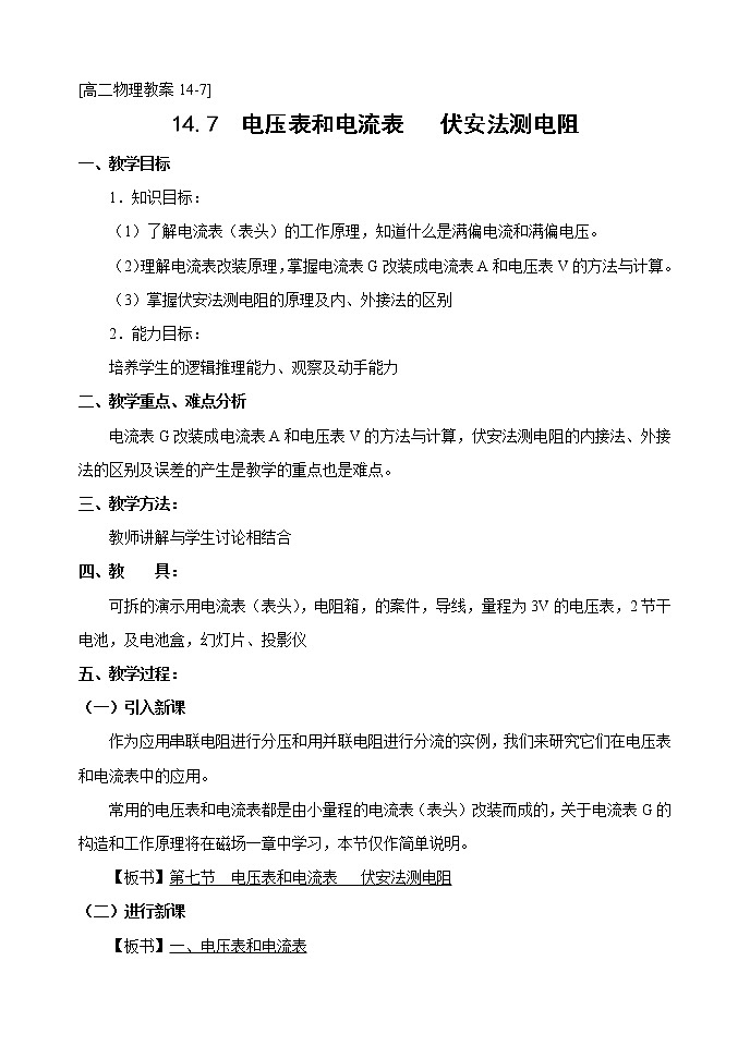 高中物理人教版选修3-1教案《电阻定律》601